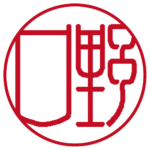 野口 | 銀行印 | 流篆体