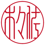 佐々木 個人印 右横書き 流篆体