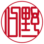 野口 | 銀行印 | 篆書体