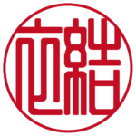 結衣 個人印 右横書き 篆書体