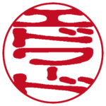 エドワード 個人印 縦書き 古印体