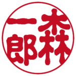 森一郎 個人印 縦書き 古印体