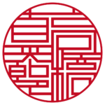 高橋真太郎 個人印 縦書き ライン印グラフィー