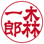 森一郎 個人印 縦書き 隷書体