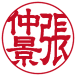 張仲景 個人印 縦書き 隷書体