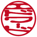 エドワード 個人印 縦書き 古印体
