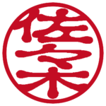 佐々木 個人印 縦書き 古印体