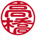 高橋 個人印 縦書き 古印体