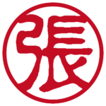 張 個人印 縦書き 古印体