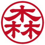 森 個人印 縦書き 隷書体