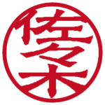 佐々木 個人印 縦書き 隷書体