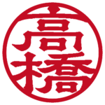 高橋 個人印 縦書き 隷書体