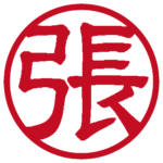 張 個人印 縦書き 隷書体