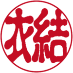 古印体