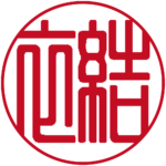 篆書体