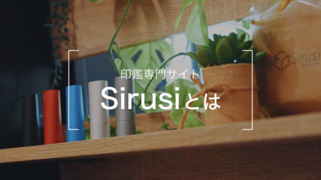 印鑑専門サイトSirusiとは 【クオリティ】