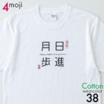 mojit 4文字コットンTシャツ