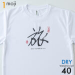 mojit 1文字ドライTシャツ