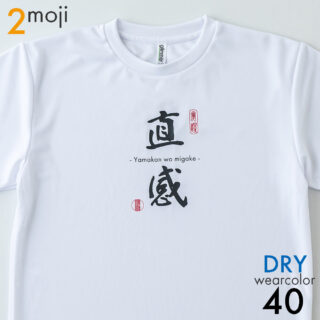 ドライ2文字タイプ|mojit-文字を着るTシャツ-