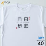 mojit 4文字ドライTシャツ
