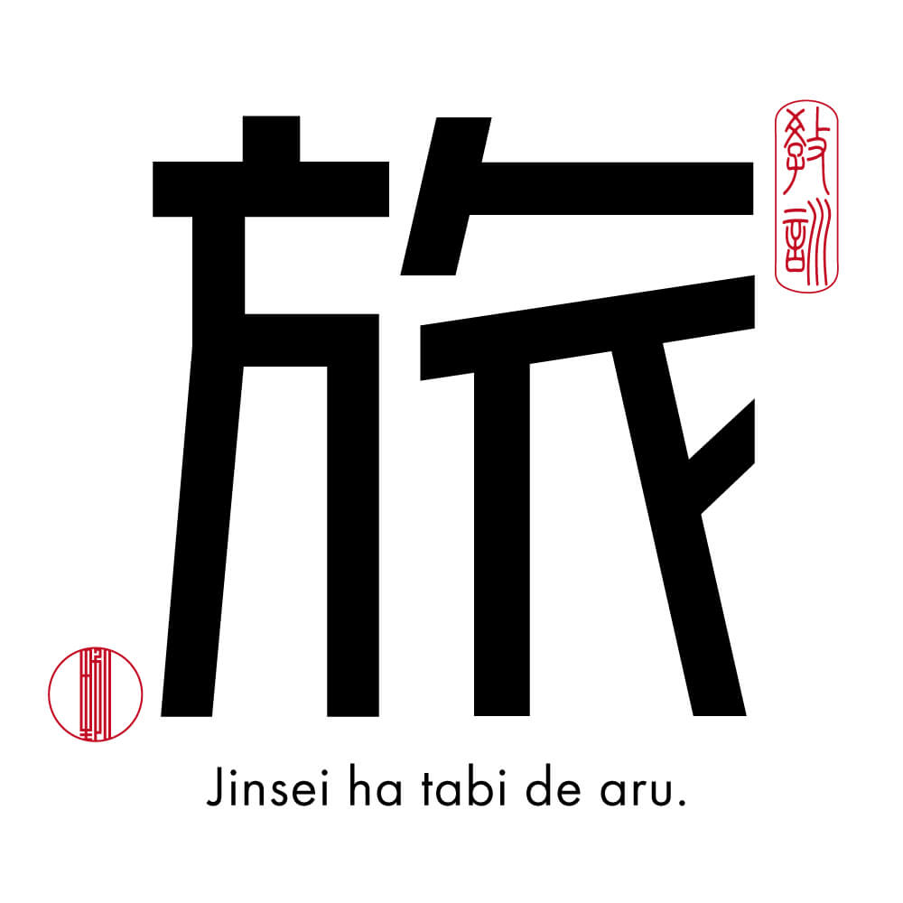一文字サンプル 『旅』