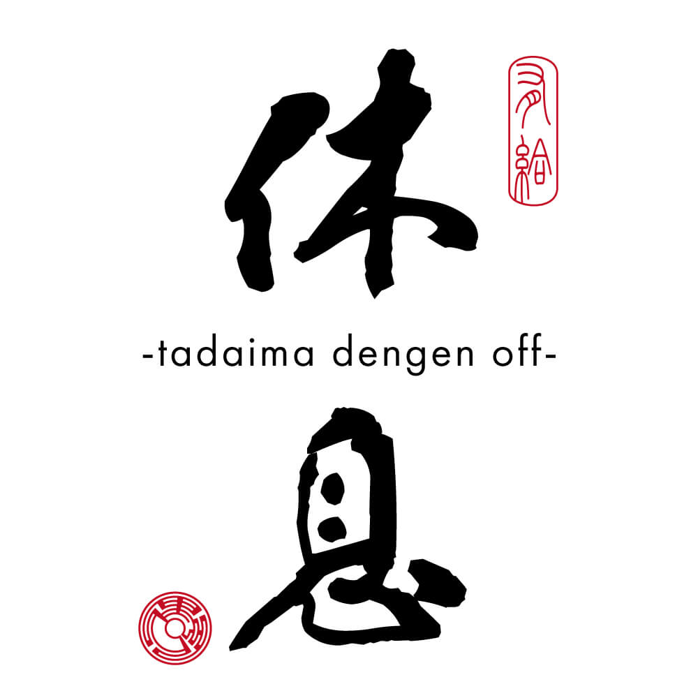 二文字サンプル 『休息』