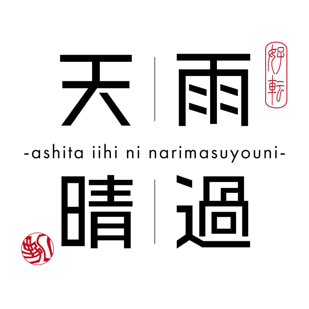 四文字サンプル 『雨過天晴』