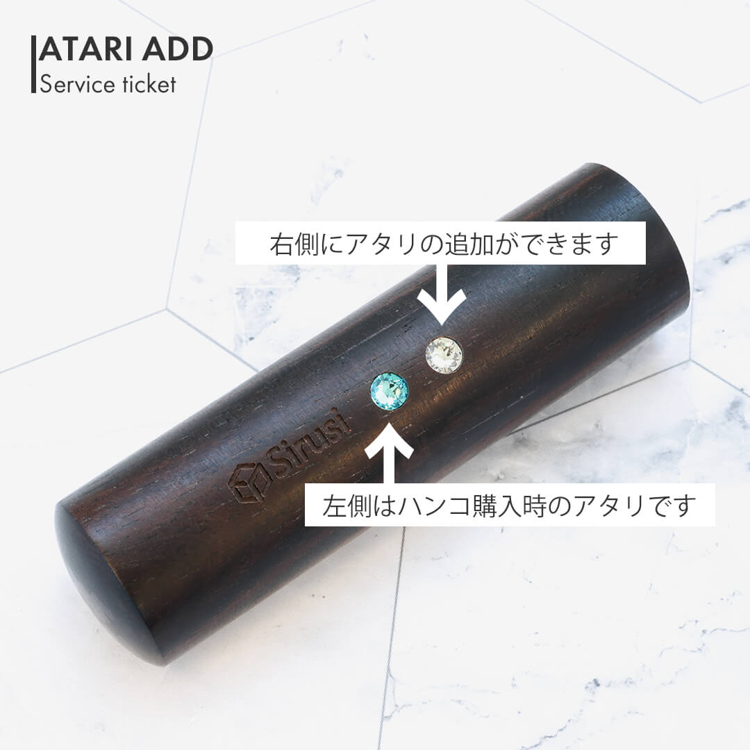 アタリ追加説明