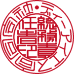 ディーアイエス | 役職印 | 篆書体
