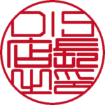 DIS | 役職印 | 篆書体