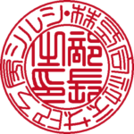 デザ印工房シルシ | 役職印 | 篆書体