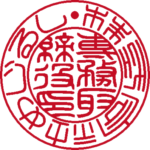 めじるし | 役職印 | 篆書体