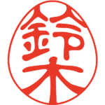 鈴木 デザイン印鑑エッグ 古印体