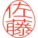 佐藤 デザイン印鑑エッグ 丸ゴシック
