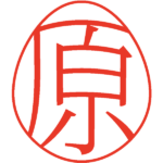 原 デザイン印鑑エッグ 明朝体