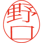 野口 デザイン印鑑エッグ 明朝体