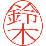 鈴木 デザイン印鑑エッグ 明朝体