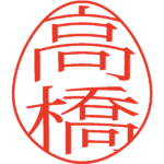 高橋 デザイン印鑑エッグ 明朝体