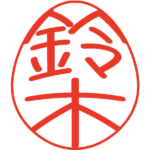 鈴木 デザイン印鑑エッグ ポップ
