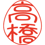 高橋 デザイン印鑑エッグ ポップ