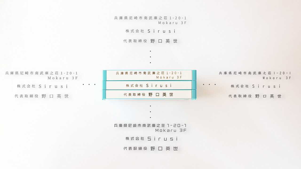 住所印