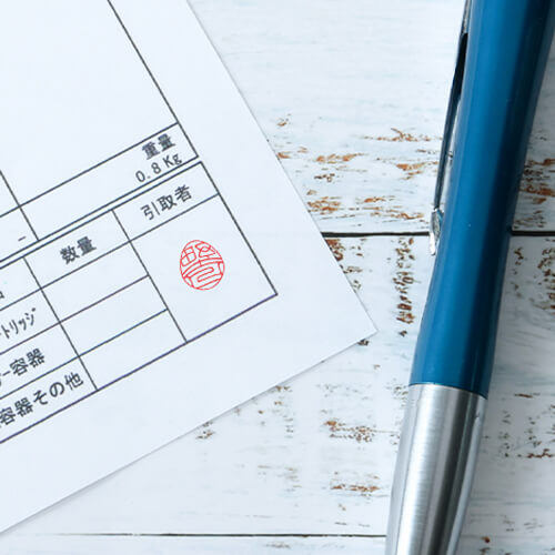 書類の確認印に