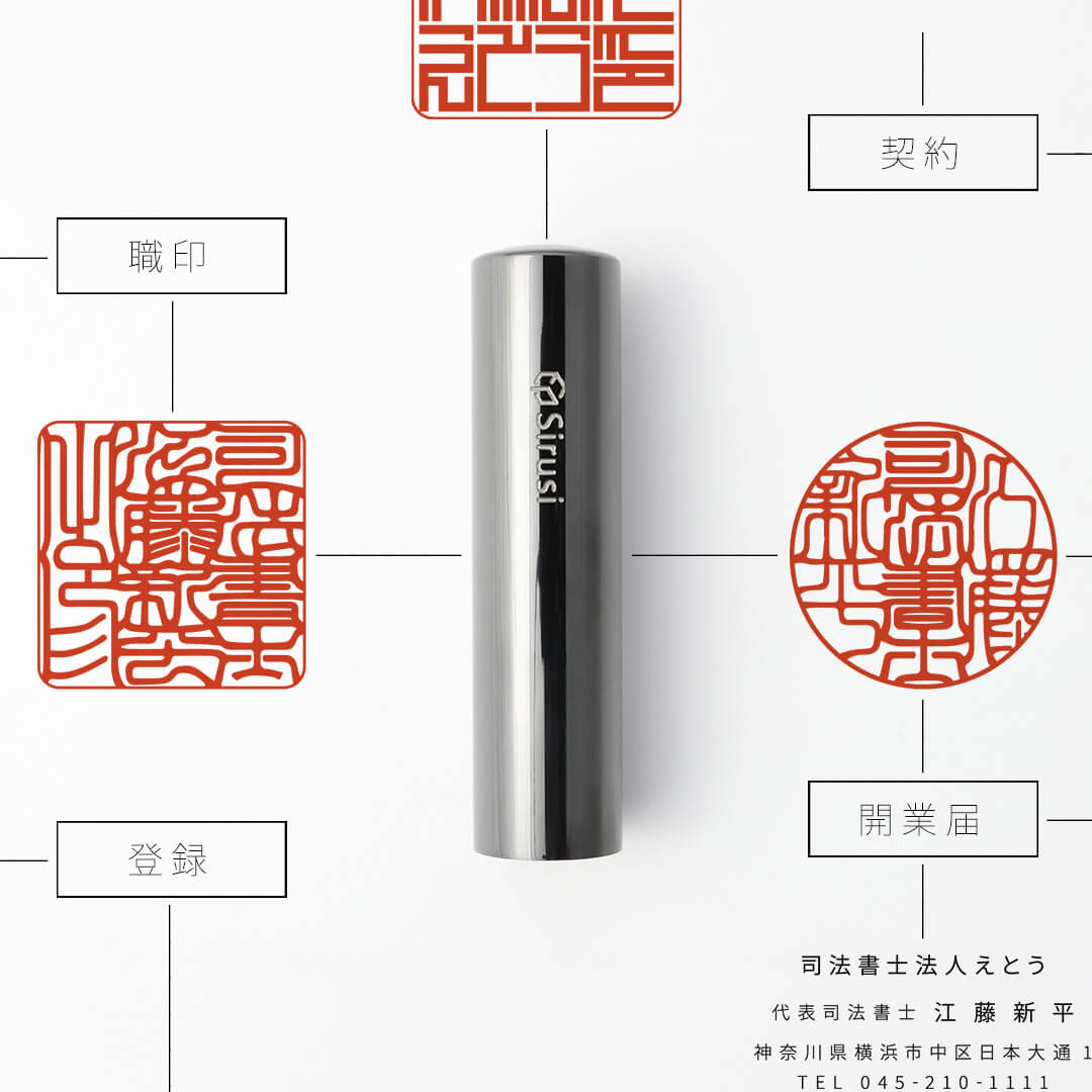 司法書士向け印鑑