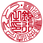 法人銀行印 | 篆書体