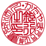 法人銀行印 | 篆書体
