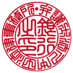 法人銀行印 | 篆書体