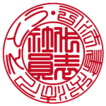 弁護士法人中田法律事務所 | 代表者印・会社実印 | 篆書体