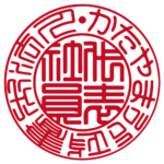かたやま行政書士法人 | 代表者印・会社実印 | 篆書体