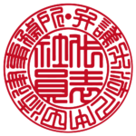 法人実印 | 篆書体