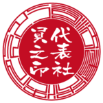 司法書士法人えとう | 代表者印・会社実印 | ベンチャー印グラフィーサンライズタイプ